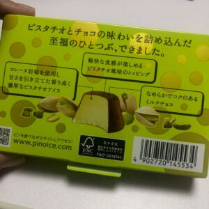 ピノピスタチオ裏側